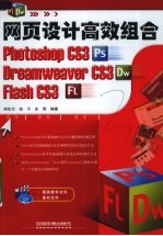 网页设计高效组合Photoshop CS3 Dreamweaver CS3 Flash CS3