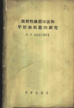 放射性碘指示法和甲状腺机能的研究