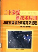 三下采煤新技术应用与煤柱留设及压煤开采规程实用手册  第2卷