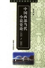 中国西部当代小说史论  1976-2005