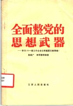 全面整党的思想武器  学习《十一届三中全会以来重要文献简编》