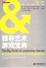 领导艺术游戏宝典  提升领导力和团队竞争力的最佳培训游戏