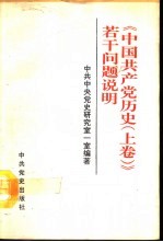 《中国共产党历史  上》若干问题说明