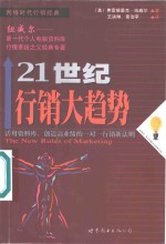 21世纪行销大趋势  活用资料库，创造高业绩一对一行销新法则