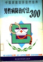 男性病防治治疗法300