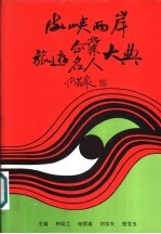 海峡两岸旅游企业、名人大典