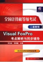 visual foxpro考点解析与同步辅导