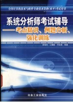 系统分析师考试辅导  考点精讲、例题分析、强化训练