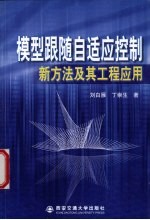 模型跟随自适应控制新方法及其工程应用