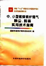 中、小型燃煤锅炉烟气除尘、脱硫实用技术指南