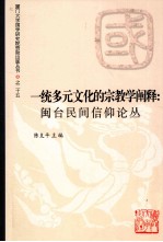 一统多元文化的宗教学阐释  闽台民间信仰论丛