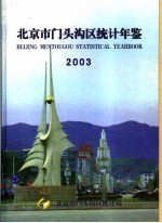 北京市门头沟区统计年鉴  2003