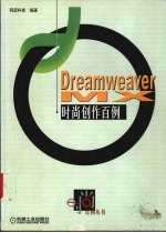 Dreamweaver MX时尚创作百例