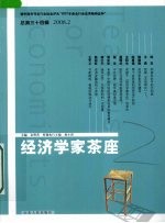 经济学家茶座  2008.2  总第34辑