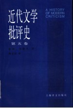 近代文学批评史  1750-1950  第5卷  英国批评