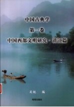 中国古典学  第1卷  中国西部文明研究·清江篇