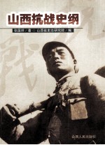 山西抗战史纲