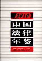 中国法律年鉴  2010