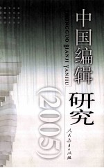 中国编辑研究  2005