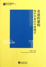 民主的长征  海外学者论中国政治发展