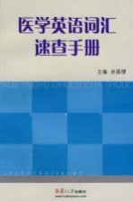 医学英语词汇速查手册