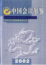 中国会计年鉴  2002  总第7卷