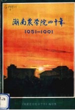 湖南农学院四十年  1951-1991