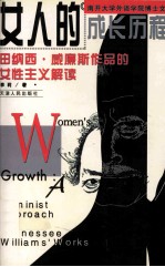 女人的成长历程  田纳西·威廉斯作品的女性主义解读