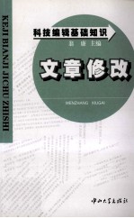 科技编辑基础知识  文章修改