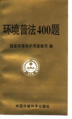 环境普法400题