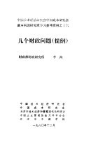 中国技术经济研究会中国成本研究会成本问题研究班学习参考资料  几个财政问题  提纲