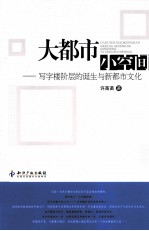 大都市小空间  写字楼阶层的诞生与新都市文化