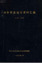 对外贸易统计资料汇编  1950-1989