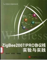 ZigBee2007/PRO协议栈实验与实践