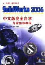 SOLIDWORKS 2006中文版完全自学专家指导教程