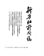 新华社新闻稿  1954年12月13日