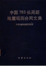 中国763长周期地震观测台网文集  张伟清，吴书贵主编