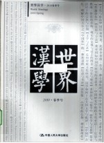 世界汉学 2010  春季号