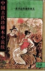 中国古代珍稀本小说续  14