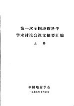 第一次全国地震科学学术讨论会论文摘要汇编  上