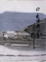 四季水墨  2009当代优秀艺术家中国画作品集