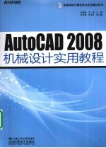 AutoCAD 2008机械设计实用教程