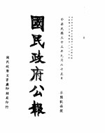 国民政府公报  第697号  民国三十三年九月二十五日