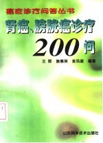 肾癌、膀胱癌诊疗200问