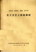 毛泽东、周恩来、陈毅、邓小平关于文艺工作的讲话