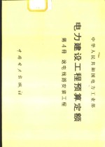 电力建设工程预算定额  第4册  送电线路安装工程
