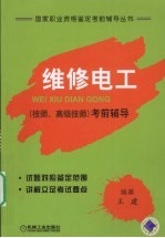 维修电工（技师、高级技师）考前指导