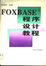 FOXBASE+ 程序设计教程