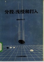 分投、浅侵和打入