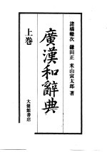 广汉和辞典  上